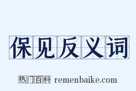 保见反义词是什么意思的图片